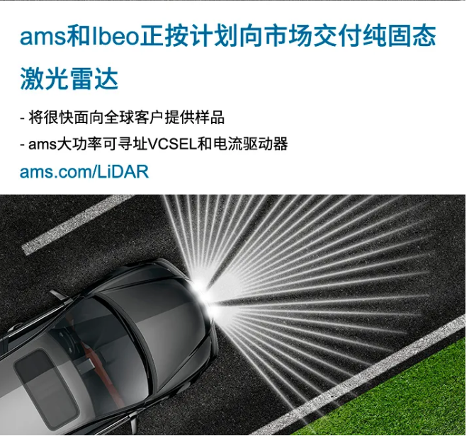 行业首款纯固态LiDAR!ams觅见技术知音,助...
