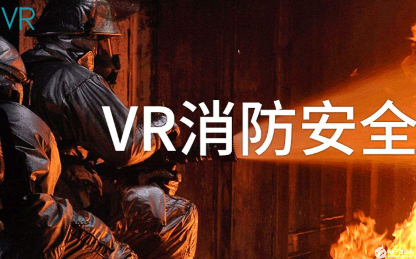 VR体验系统能够提高体验者的消防意识与应急逃生能...