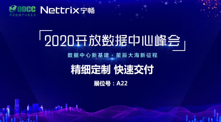 宁畅受邀参展ODCC 2020峰会 将践行“标准+定制=优秀TCO”理念
