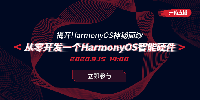 首批官方Harmony OS系统课程开发者，组团揭开Harmony OS神秘面纱，教你从零开发一个Harmony OS智能硬件