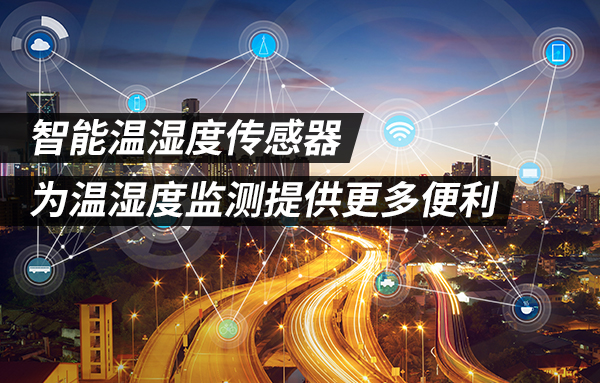 智能温智能温湿度传感器具备更多的功能