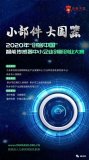 2020年“创客中国”智能传感器中小企业创新创业...
