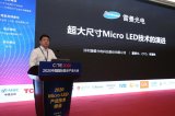 雷曼光电:“超大尺寸Micro LED技术的演进...