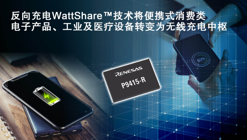 瑞萨电子推出WattShareTM技术的P941...