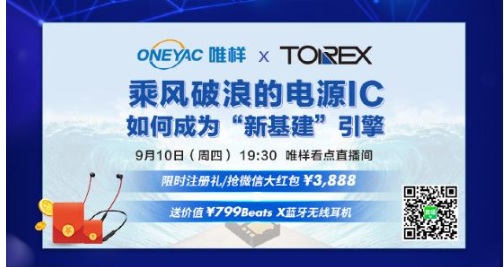 TOREX做客唯样直播间,看电源IC如何在5G光...