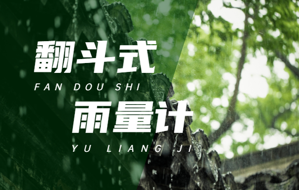 翻斗式雨量计的优势及说明