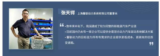 对话馨联动力张天锷:混合动力专用变速箱、两挡减速...