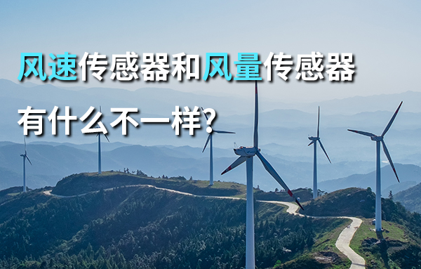 风速传感器和风量传感器有什么不一样,它们有什么区...