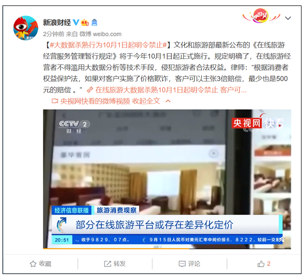 央视点名APP“大数据杀熟”现象,将在10月1日...