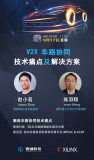 赛灵思带你解决困扰V2X(车联万物)发展的行业痛...