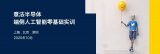 意法半导体端侧人工智能零基础实训来啦!