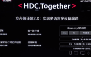 华为方舟编译器2.0推出,可让系统操作流畅度提升...