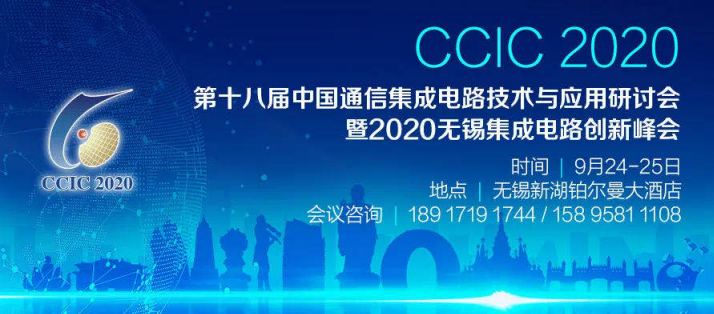 第十八届中国通信集成电路技术应用研讨会暨2020...
