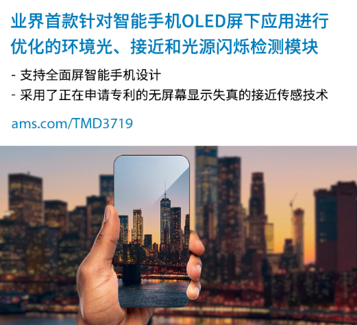 艾邁斯半導體推出針對智能手機OLED屏下放置優化...