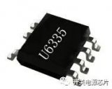 世界变化太快 来看看U6335开关电源芯片压压惊