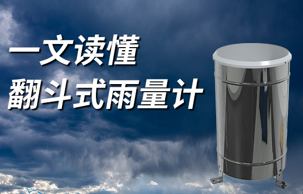 翻斗式雨量计是什么,它的作用又是什么