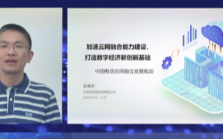 云网融合将构筑运营商差异化竞争力,中国电信七方面...