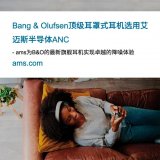 主动降噪器件AS3460为Bang & ...