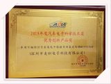 麦积电子荣获“优秀创新产品奖”