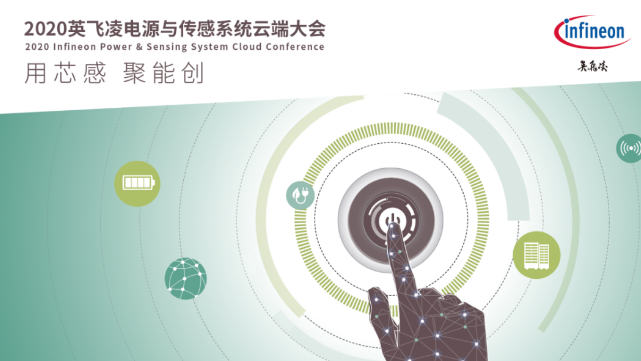 资料大放送 | 2020英飞凌电源与传感系统云端...
