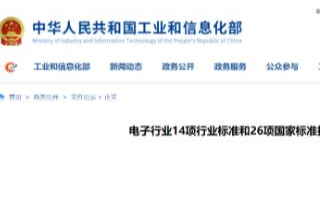 工信部对电子行业14项行业标准和26项国家标准进...