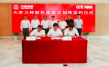 中国诚通与中国电科举行划转协议签约仪式