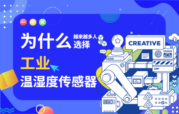 工业级温湿度传感器将被广泛应用于各个行业