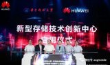 华为新型存储技术创新中心正式启用