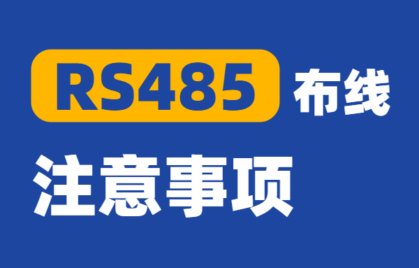 RS485通讯常见的故障、解决方法以及布线安装的...