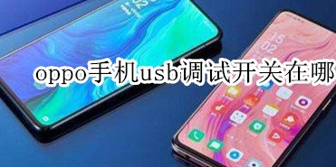 如何知道OPPO手机的USB调试开关?