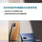 艾邁斯半導體一直為vivo公司的智能手機產品提供...