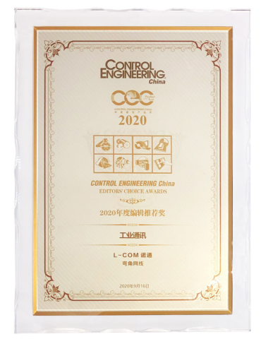L-com诺通弯角网线荣获CEC2020年度编辑推荐奖