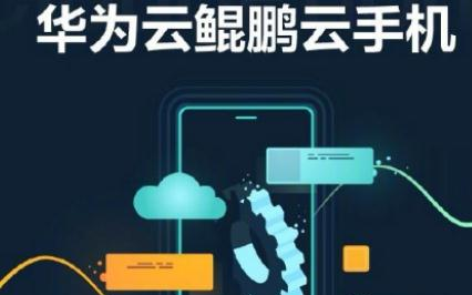 华为首创全球首个 ARM 芯片的 " 云手机 "...