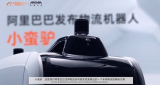 阿里巴巴发布物流机器人“小蛮驴”