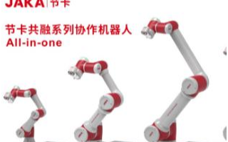 节卡机器人 带上全行业去创新