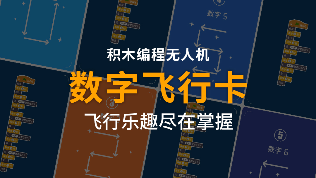 无人机的数字王国 小学生也能一看就懂数字飞行卡