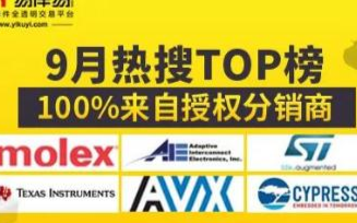 9月哪些电子元器件更受欢迎