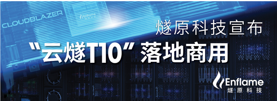 燧原科技宣布“云燧T10”落地商用