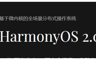 鸿蒙系统主要应用的2大板块