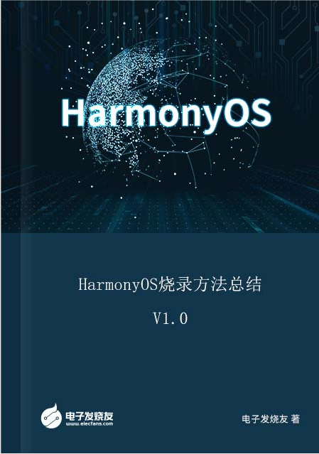 鸿蒙系统harmonyos烧录方法总结