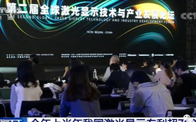 在激光显示这个新兴产业当中,我国已经掌握关键核心...