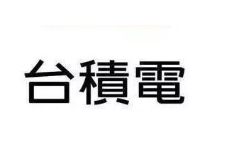 台积电将增加到6座芯片封测工厂 新投产两座3D ...
