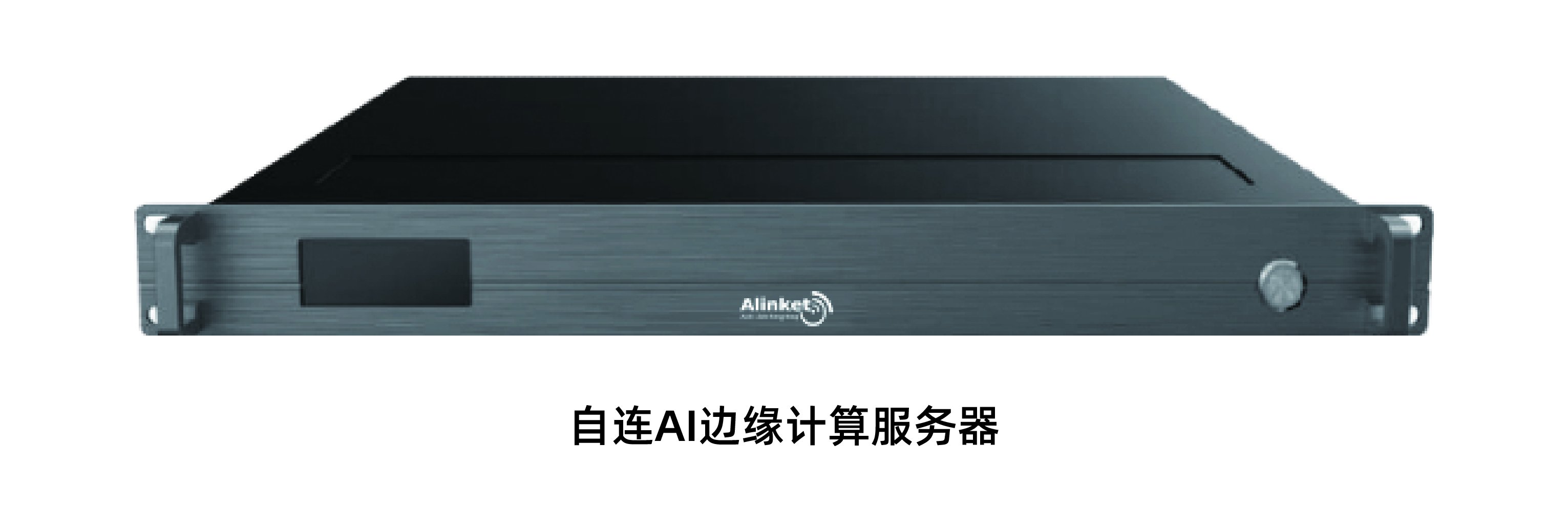 自连科技新品亮相 赋能智能医疗及工业物联网