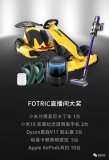 FOTRIC 2020抖音新型直播发布会,如何打...