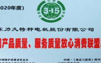 东力久特种电机股份有限公司正式成为315打假工作...