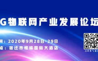 5G物联网产业发展论坛将于9月28日在宿迁恒峰国...