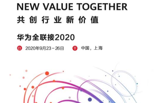 图解华为全连接2020