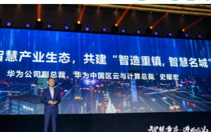 “智慧重庆·进而有为,华为重庆城市峰会2020”...