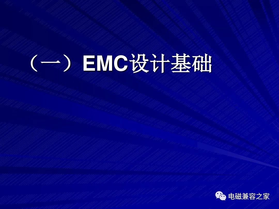 EMC设计