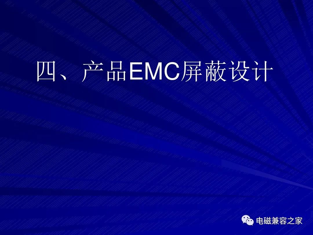 EMC设计